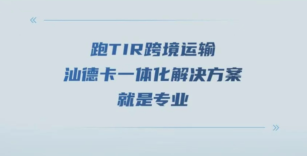 跨境运输 | 专业赢得信赖!70%以上都选汕德卡! - 第13张 - 提加商用车网 跨境运输 | 专业赢得信赖!70%以上都选汕德卡! - 第13张