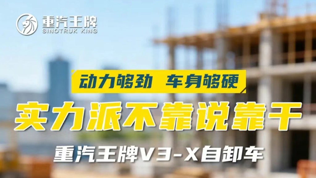 动力够劲、车身够硬，实力派不靠说靠干，重汽王牌V3-X自卸车! - 第1张