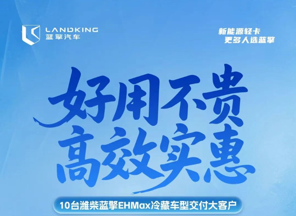 【好用不贵，高效实惠】101度纯电轻卡选潍柴蓝擎EHMax，实力交付为苏州冷链注入高效运力！ - 第1张