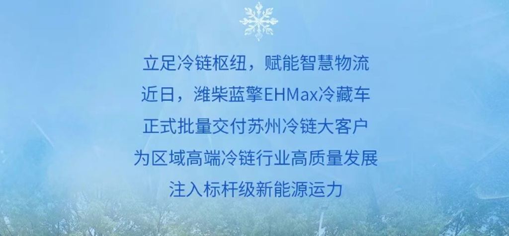 【好用不贵，高效实惠】101度纯电轻卡选潍柴蓝擎EHMax，实力交付为苏州冷链注入高效运力！ - 第2张