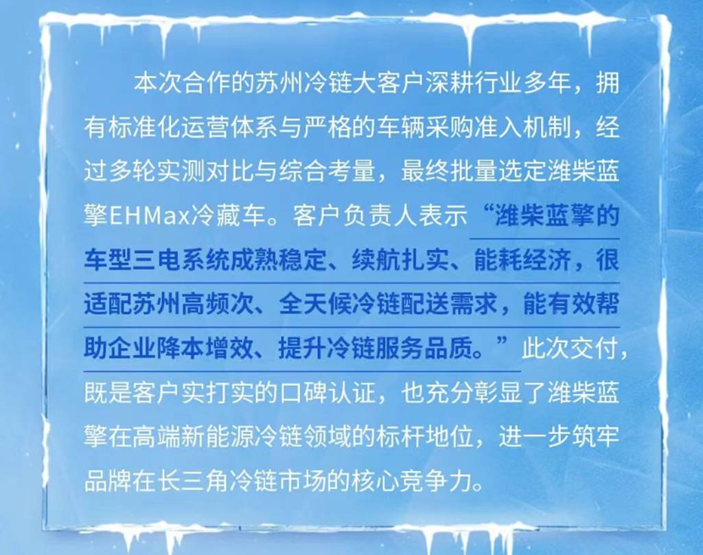 【好用不贵，高效实惠】101度纯电轻卡选潍柴蓝擎EHMax，实力交付为苏州冷链注入高效运力！ - 第5张