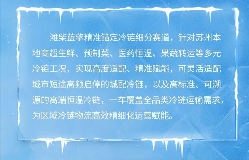 【好用不贵，高效实惠】101度纯电轻卡选潍柴蓝擎EHMax，实力交付为苏州冷链注入高效运力！ - 第10张