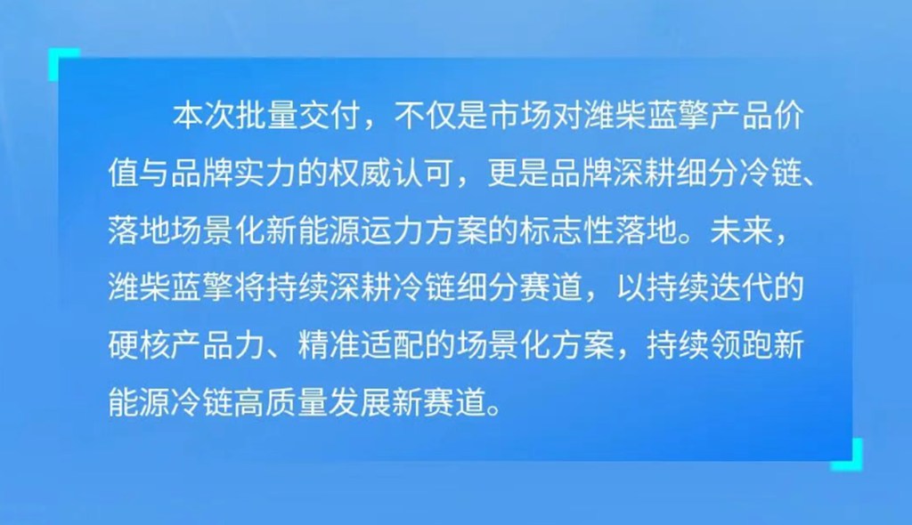 【好用不贵，高效实惠】101度纯电轻卡选潍柴蓝擎EHMax，实力交付为苏州冷链注入高效运力！ - 第12张