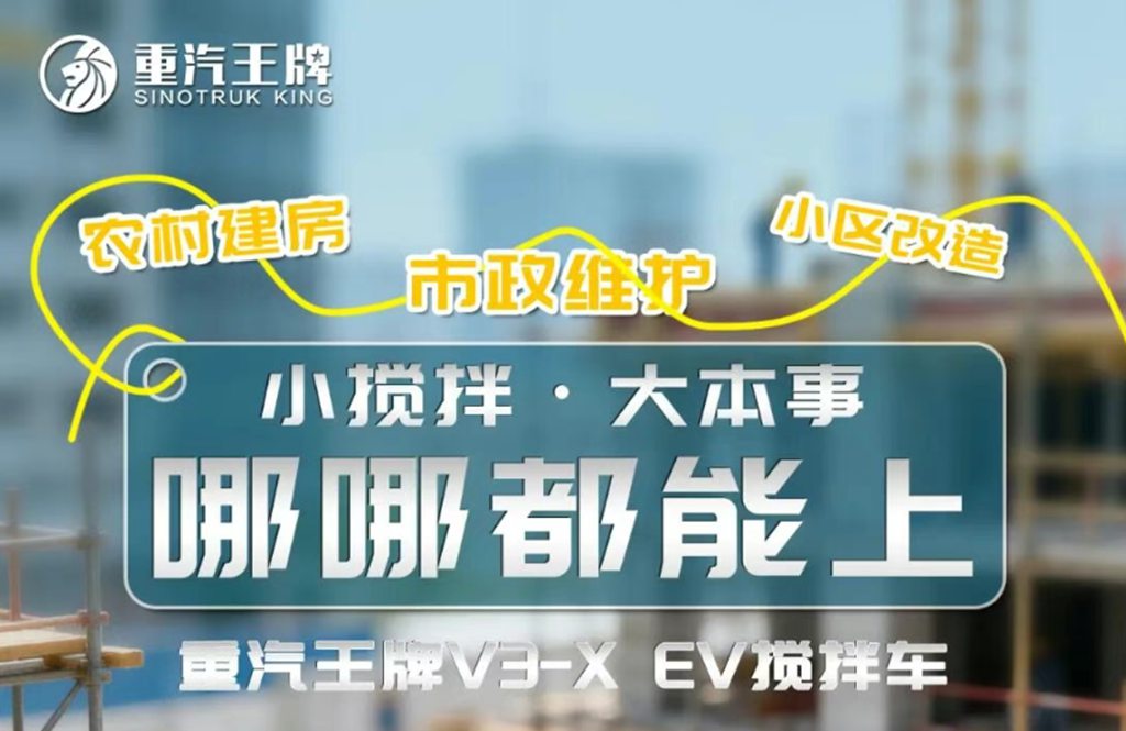 小搅拌，大本事——农村建房、市政维护、小区改造，哪哪都能上，重汽王牌V3-X EV搅拌车！ - 第1张