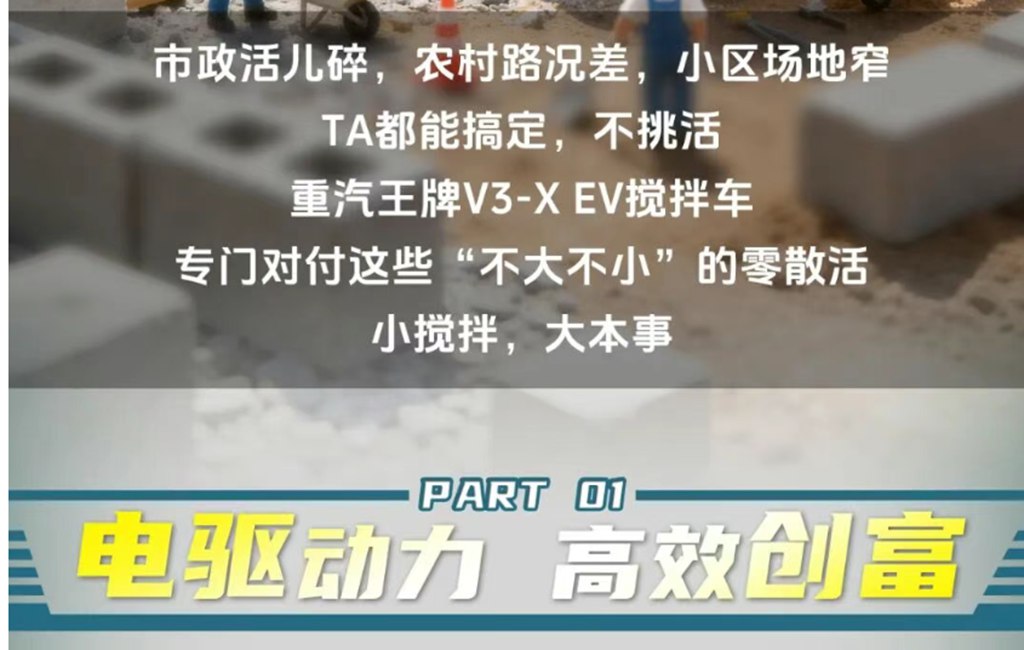 小搅拌，大本事——农村建房、市政维护、小区改造，哪哪都能上，重汽王牌V3-X EV搅拌车！ - 第3张