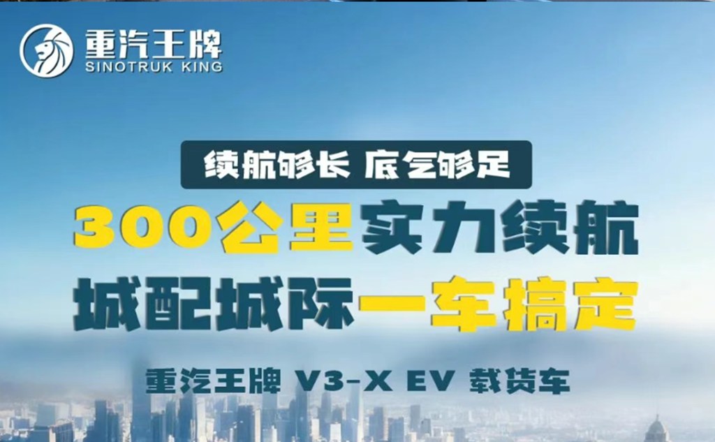 续航够长，底气够足，300公里实力续航，城配城际一车搞定，重汽王牌 V3-X EV 载货车！ - 第1张
