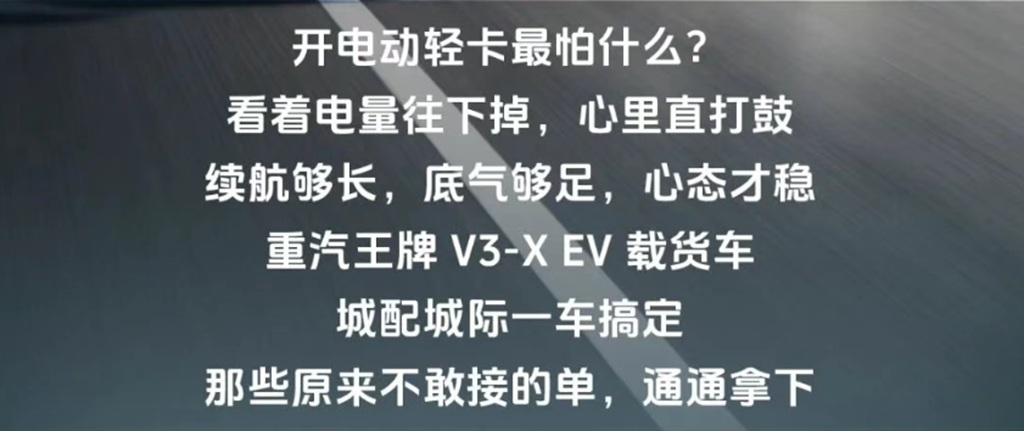 续航够长，底气够足，300公里实力续航，城配城际一车搞定，重汽王牌 V3-X EV 载货车！ - 第3张