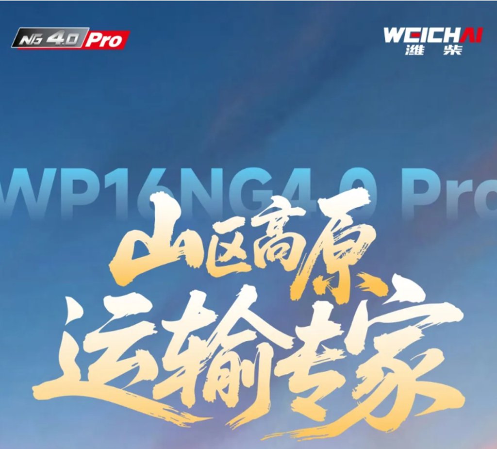 潍柴WP16NG4.0 Pro 山区高原运输专家 - 第1张 - 提加商用车网 潍柴WP16NG4.0 Pro 山区高原运输专家 - 第1张