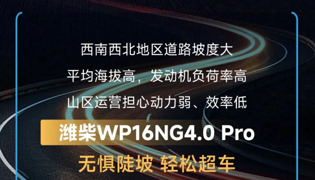 潍柴WP16NG4.0 Pro 山区高原运输专家 - 第3张 - 提加商用车网 潍柴WP16NG4.0 Pro 山区高原运输专家 - 第3张