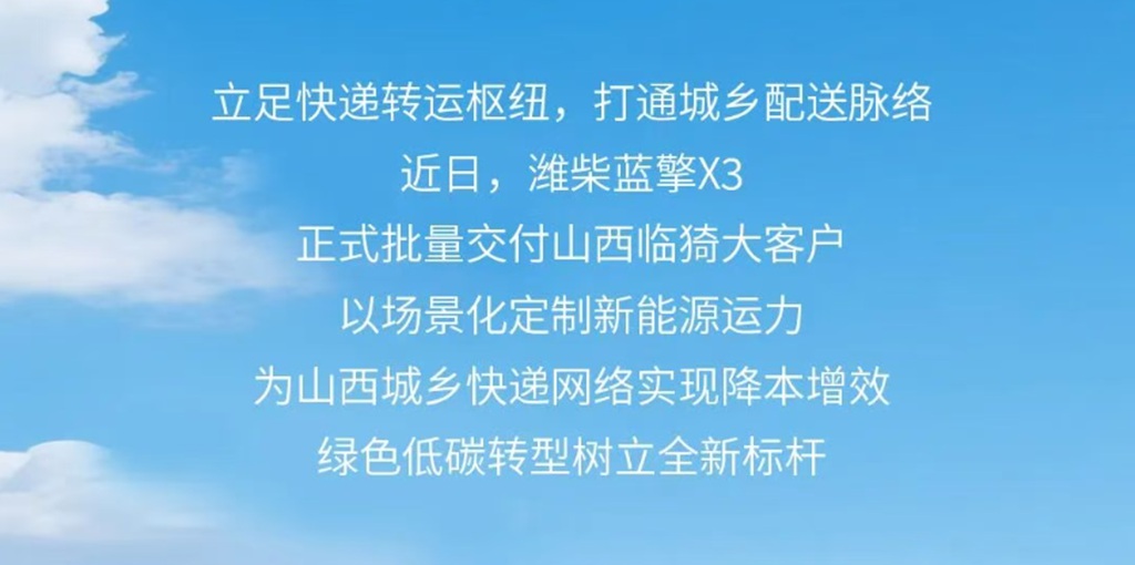 【实力交付】潍柴蓝擎X3批量交付，助力山西城乡快递实现降本增效！ - 第2张