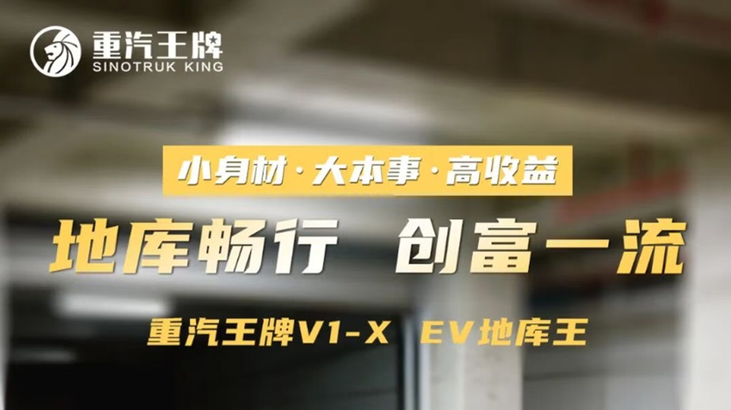 小身材、大本事、高收益，地库畅行，创富一流，重汽王牌V1-X EV地库王！ - 第1张