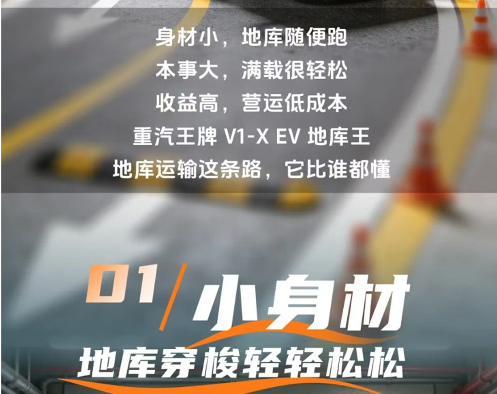 小身材、大本事、高收益，地库畅行，创富一流，重汽王牌V1-X EV地库王！ - 第3张