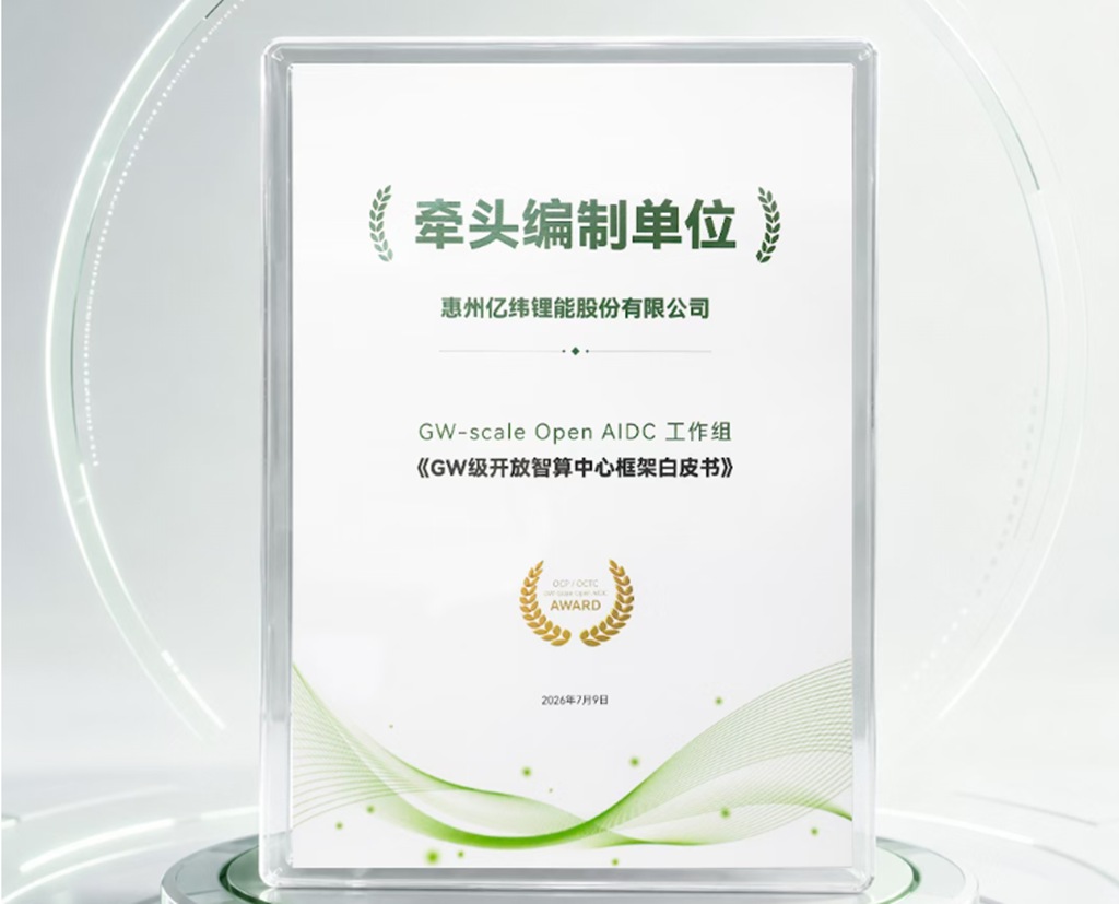亿纬锂能亮相 OCP China 2026，BBU 全矩阵方案赋能 800V HVDC 算力基建 - 第2张