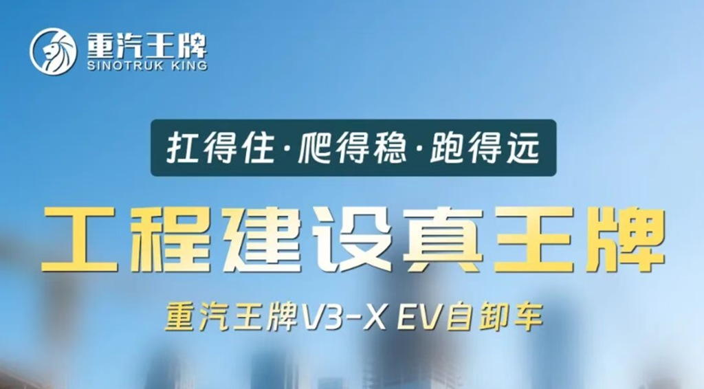 扛得住·爬得稳·跑得远，工程建设真王牌，重汽王牌V3-X EV自卸车！ - 第1张