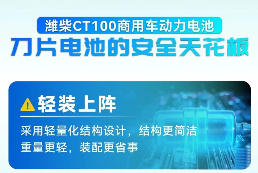 潍柴CT100商用车动力电池，刀片电池的安全天花板 - 第4张