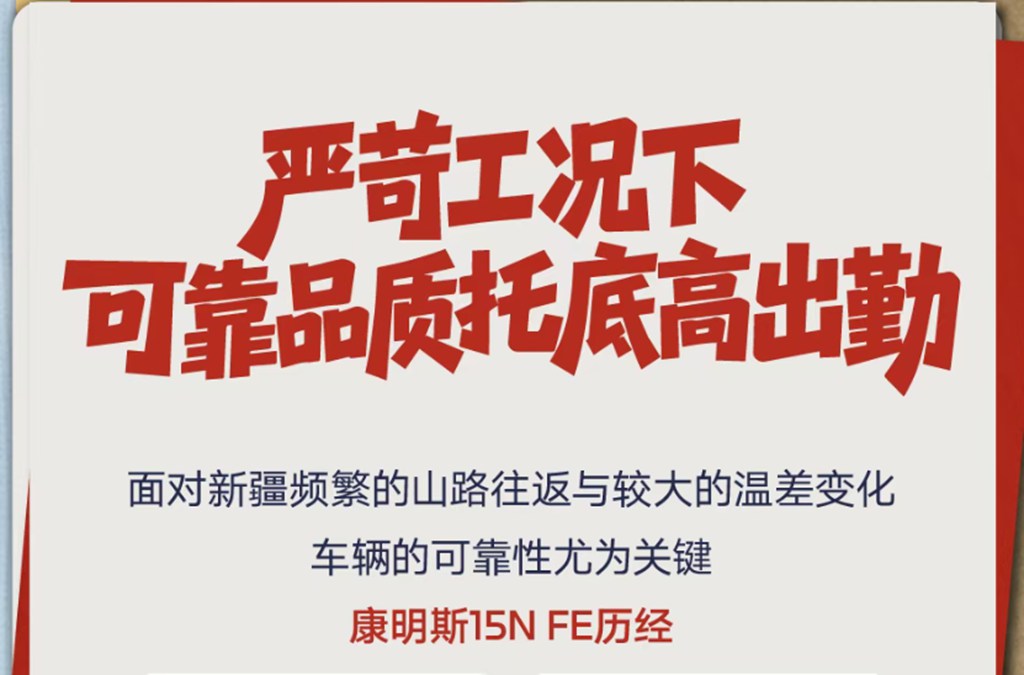 实力派炼成记 | 新疆山路跑自卸，马总认准15N FE天然气发动机 - 第11张