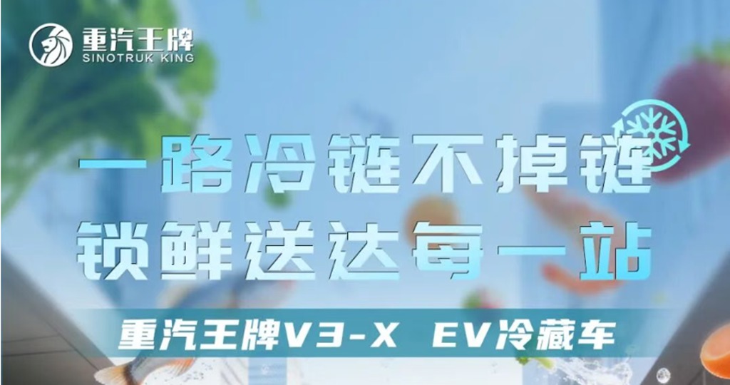 一路冷链不掉链，锁鲜送达每一站，重汽王牌V3-X EV冷藏车！ - 第1张