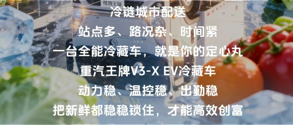 一路冷链不掉链，锁鲜送达每一站，重汽王牌V3-X EV冷藏车！ - 第3张