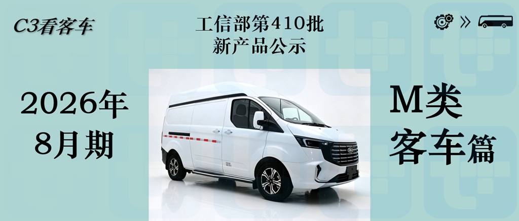 江铃新全顺汽电插混车型来袭，德国曼TGE旅居车抢眼！工信部第410批新车公示之M类客车详析 - 第1张