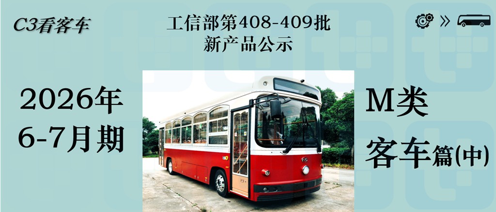 安凯推8.9米复古铛铛车，厦门金龙新一代中巴抢眼，工信部第408-409批新产品公示之M类客车篇（中） - 第1张