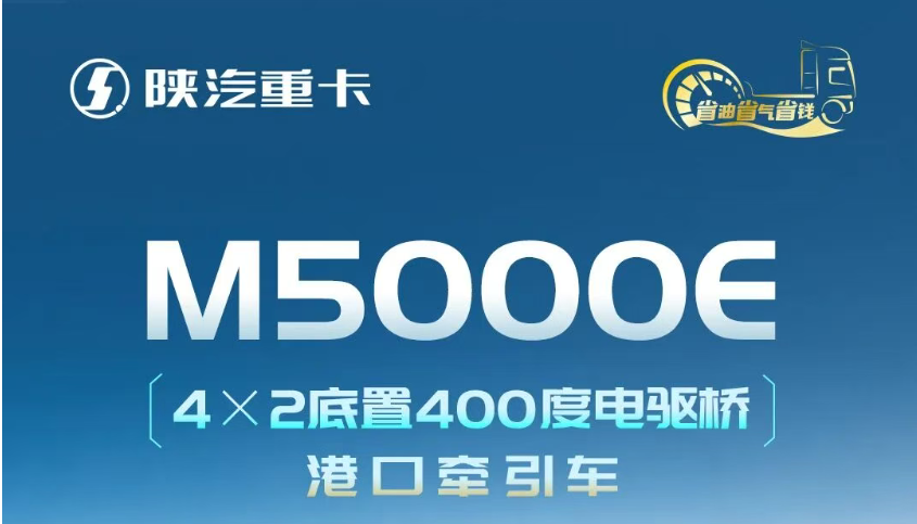 M5000E 4×2底置400度电驱桥港口牵引车，同级轻标杆，低耗驾从容！ - 第1张