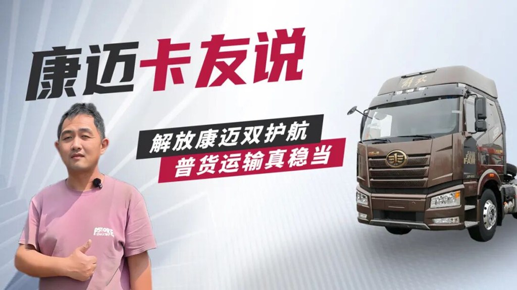 解放张师傅:康迈轮端,让长途运输更省心 - 第1张 - 提加商用车网 解放张师傅:康迈轮端,让长途运输更省心 - 第1张