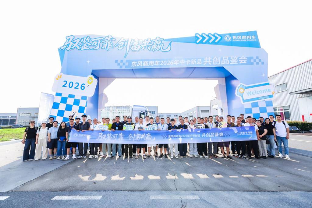 以用户为尺,验可靠品质:东风商用车2026年中卡新品共创品鉴会圆满结束 - 第1张 - 提加商用车网 以用户为尺,验可靠品质:东风商用车2026年中卡新品共创品鉴会圆满结束 - 第1张