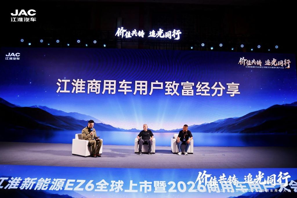 江淮新能源EZ6全球上市暨2026商用车用户大会举行 - 第11张 - 提加商用车网 江淮新能源EZ6全球上市暨2026商用车用户大会举行 - 第11张