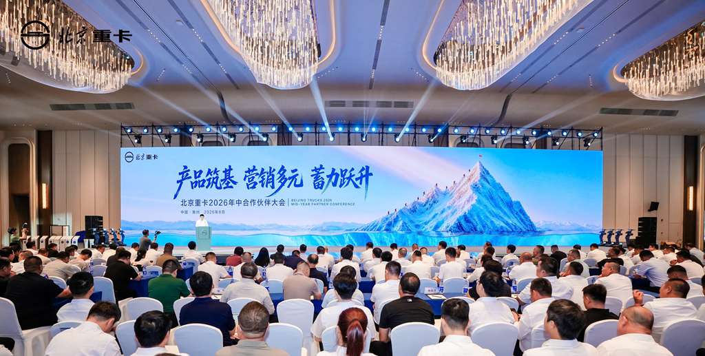 实干破局稳增长 聚力奋进启新程 北京重卡2026年中合作伙伴大会成功举办 - 第1张