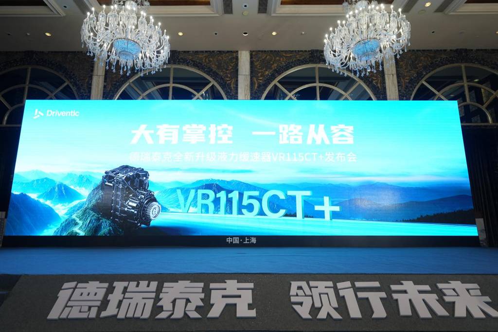 大有掌控 一路从容!德瑞泰克全新升级液力缓速器VR115CT+正式发布 - 第1张 - 提加商用车网 大有掌控 一路从容!德瑞泰克全新升级液力缓速器VR115CT+正式发布 - 第1张