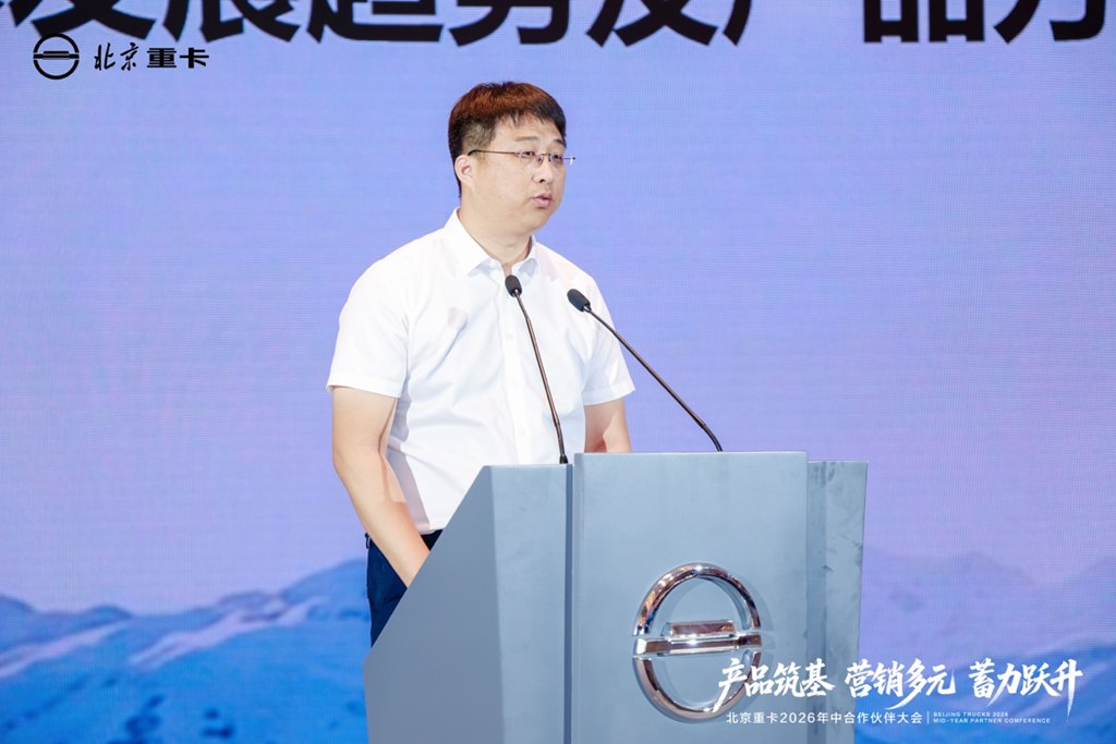 实干破局稳增长 聚力奋进启新程 北京重卡2026年中合作伙伴大会成功举办 - 第3张