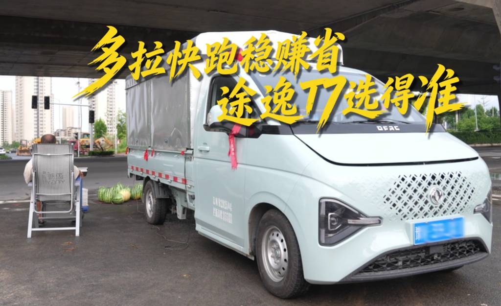 凌晨三点出发，一趟赚回900块——河南瓜农的省钱搭档东风途逸T7 - 第4张