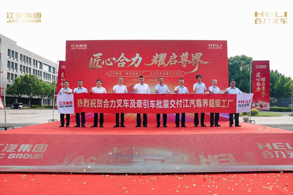 聚力双向赋能,江汽集团・尊界超级工厂&合力叉车批量交付仪式顺利举行 - 第1张 - 提加商用车网 聚力双向赋能,江汽集团・尊界超级工厂&合力叉车批量交付仪式顺利举行 - 第1张