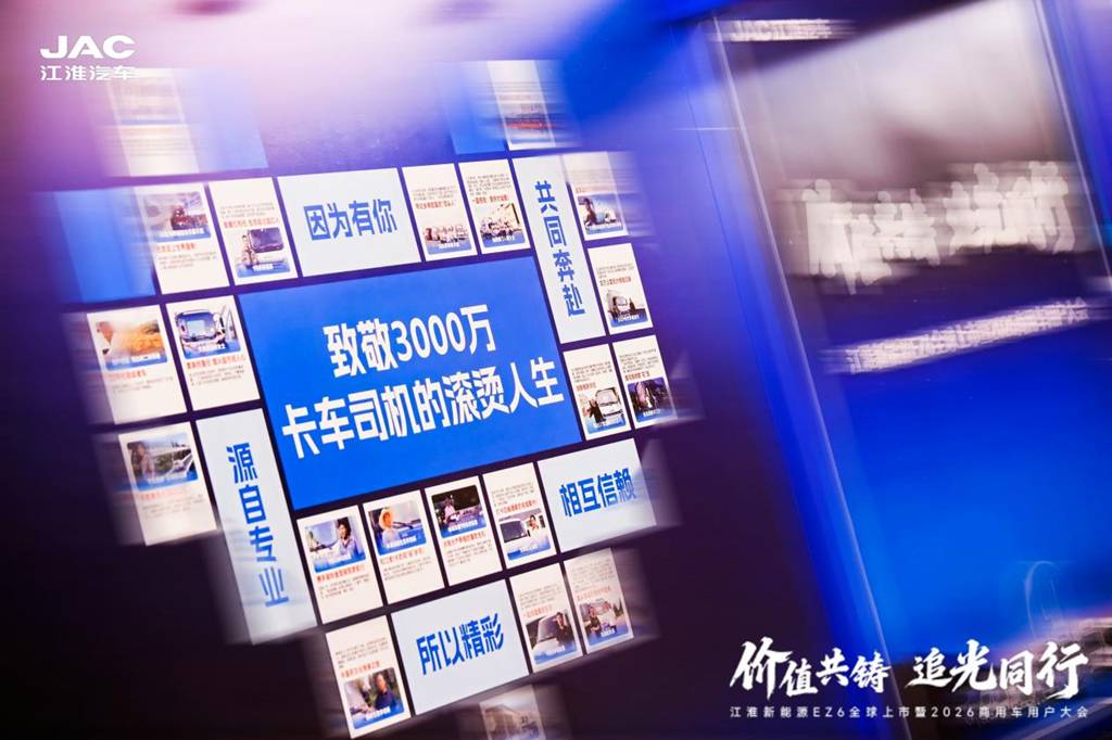 江淮新能源EZ6全球上市暨2026商用车用户大会举行 - 第6张 - 提加商用车网 江淮新能源EZ6全球上市暨2026商用车用户大会举行 - 第6张