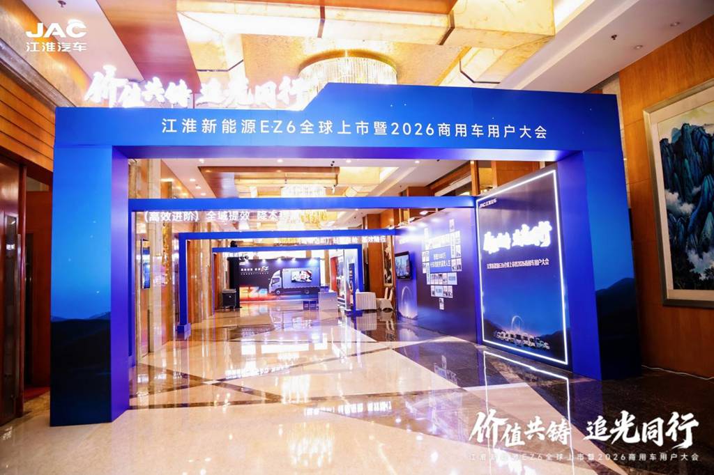 江淮新能源EZ6全球上市暨2026商用车用户大会举行 - 第7张 - 提加商用车网 江淮新能源EZ6全球上市暨2026商用车用户大会举行 - 第7张