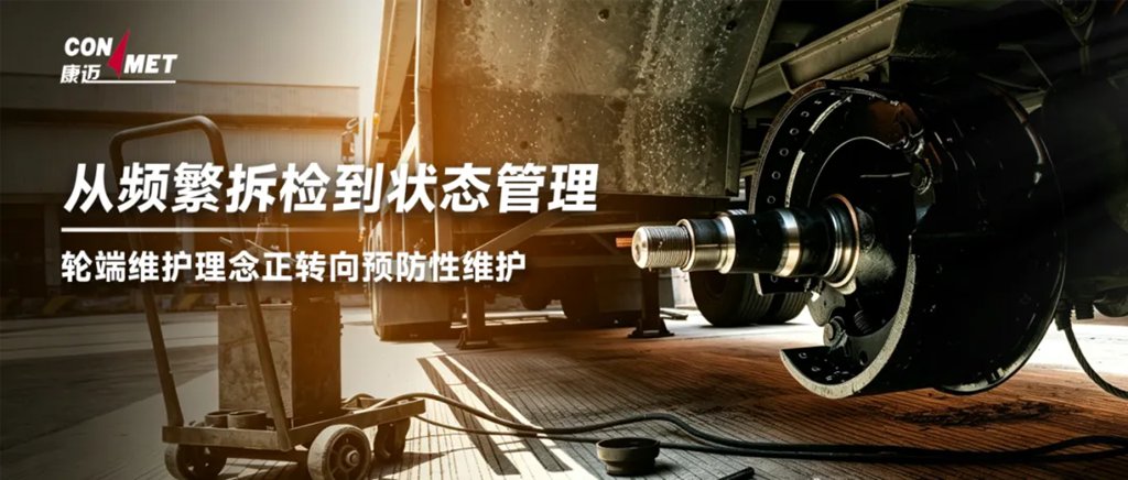 从频繁拆检到状态管理,轮端维护理念正转向预防性维护 - 第1张 - 提加商用车网 从频繁拆检到状态管理,轮端维护理念正转向预防性维护 - 第1张