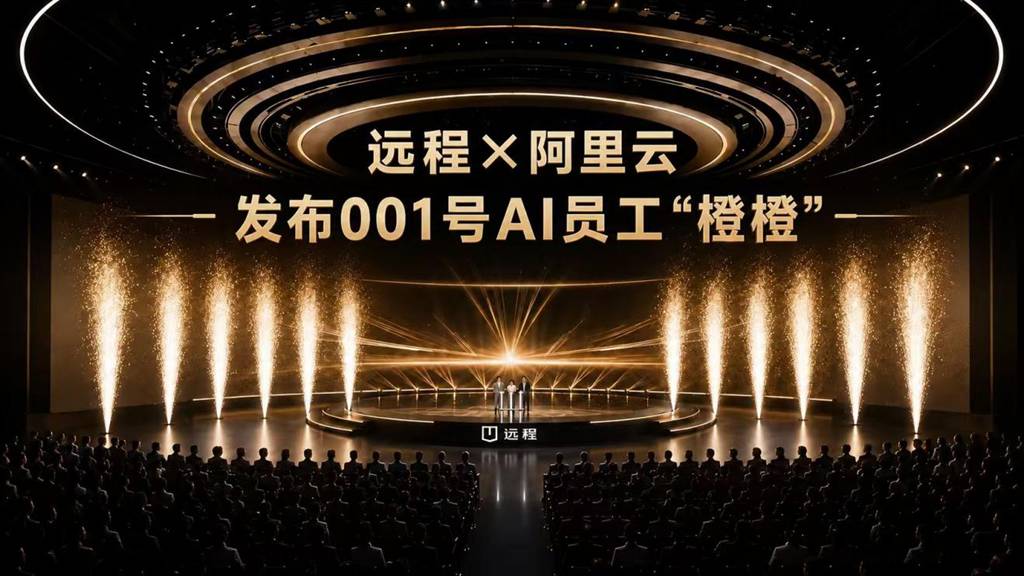 远程携手阿里云发布001号AI员工“橙橙”商用车品牌由此迈入AI时代 - 第1张