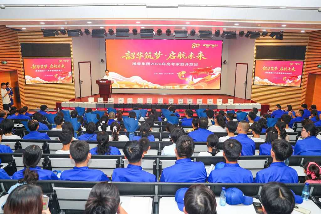 潍柴集团举办2026年高考家庭开放日活动 - 第1张 - 提加商用车网 潍柴集团举办2026年高考家庭开放日活动 - 第1张