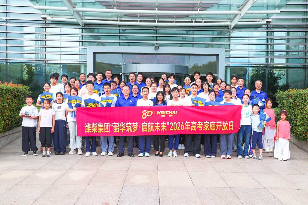 潍柴集团举办2026年高考家庭开放日活动 - 第2张 - 提加商用车网 潍柴集团举办2026年高考家庭开放日活动 - 第2张