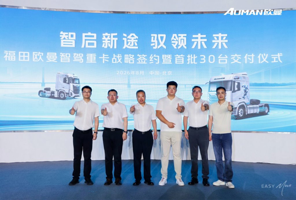 全面智能化 | 智能化战略成果落地,30台欧曼银河5 HWP批量交付,福田汽车以全栈自研重塑干线物流价值 - 第1张 - 提加商用车网 全面智能化 | 智能化战略成果落地,30台欧曼银河5 HWP批量交付,福田汽车以全栈自研重塑干线物流价值 - 第1张