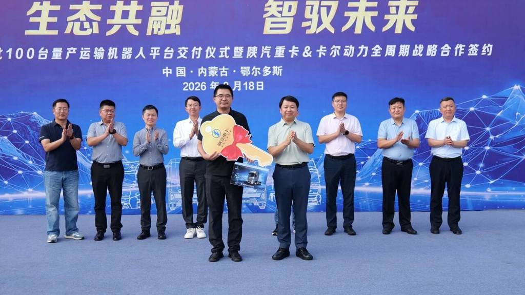 生态共融·智驭未来|全球首批百台量产运输机器人平台落地 陕汽重卡与卡尔动力达成全周期战略合作 - 第4张 - 提加商用车网 生态共融·智驭未来|全球首批百台量产运输机器人平台落地 陕汽重卡与卡尔动力达成全周期战略合作 - 第4张
