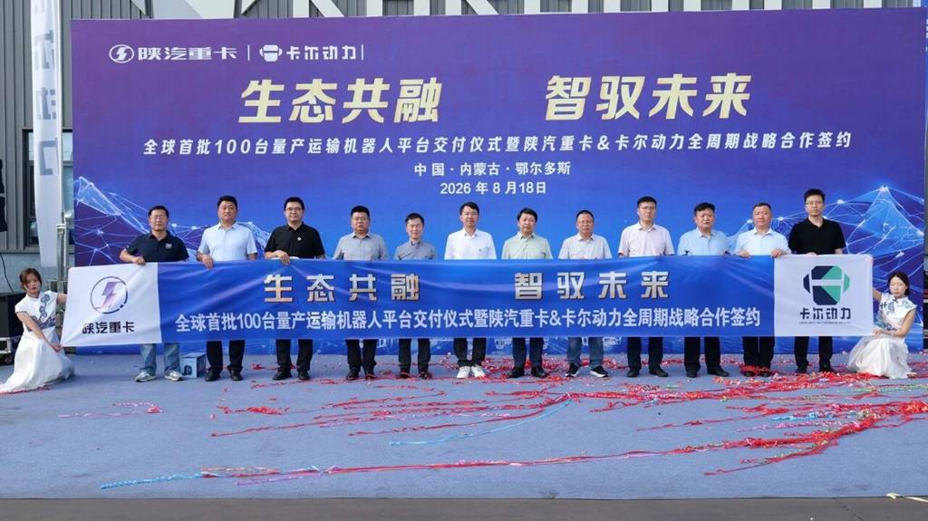 生态共融·智驭未来|全球首批百台量产运输机器人平台落地 陕汽重卡与卡尔动力达成全周期战略合作 - 第6张 - 提加商用车网 生态共融·智驭未来|全球首批百台量产运输机器人平台落地 陕汽重卡与卡尔动力达成全周期战略合作 - 第6张