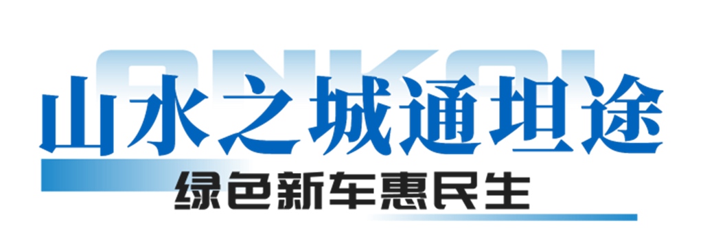 绿动三峡畅城乡!安凯批量纯电动客车赋能万州民生交通升级 - 第1张 - 提加商用车网 绿动三峡畅城乡!安凯批量纯电动客车赋能万州民生交通升级 - 第1张