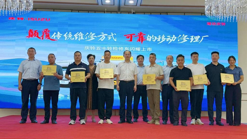 质铸匠心 驭启新程丨庆铃五十铃检修车新品发布会圆满举行 - 第9张 - 提加商用车网 质铸匠心 驭启新程丨庆铃五十铃检修车新品发布会圆满举行 - 第9张