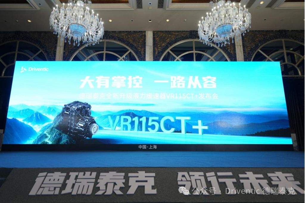 大有掌控 一路从容!德瑞泰克全新升级液力缓速器VR115CT+正式发布 - 第1张 - 提加商用车网 大有掌控 一路从容!德瑞泰克全新升级液力缓速器VR115CT+正式发布 - 第1张