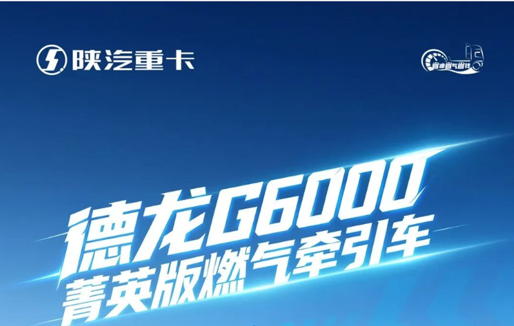 德龙G6000菁英版燃气牵引车，自重更轻，多拉货更省气！ - 第1张