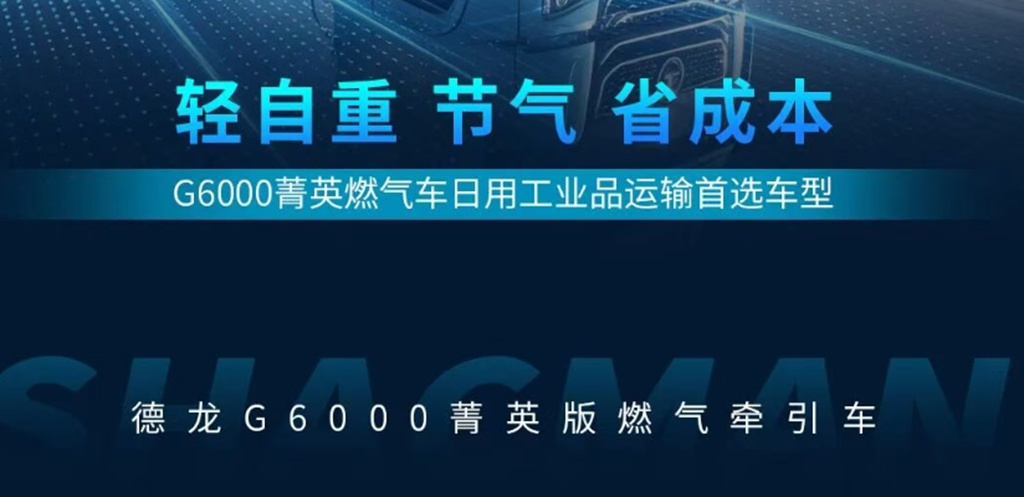 德龙G6000菁英版燃气牵引车，自重更轻，多拉货更省气！ - 第6张
