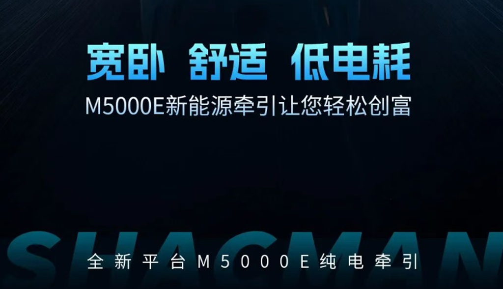全新平台M5000E纯电牵引,舒适大卧铺,动力省电双在线! - 第10张 - 提加商用车网 全新平台M5000E纯电牵引,舒适大卧铺,动力省电双在线! - 第10张