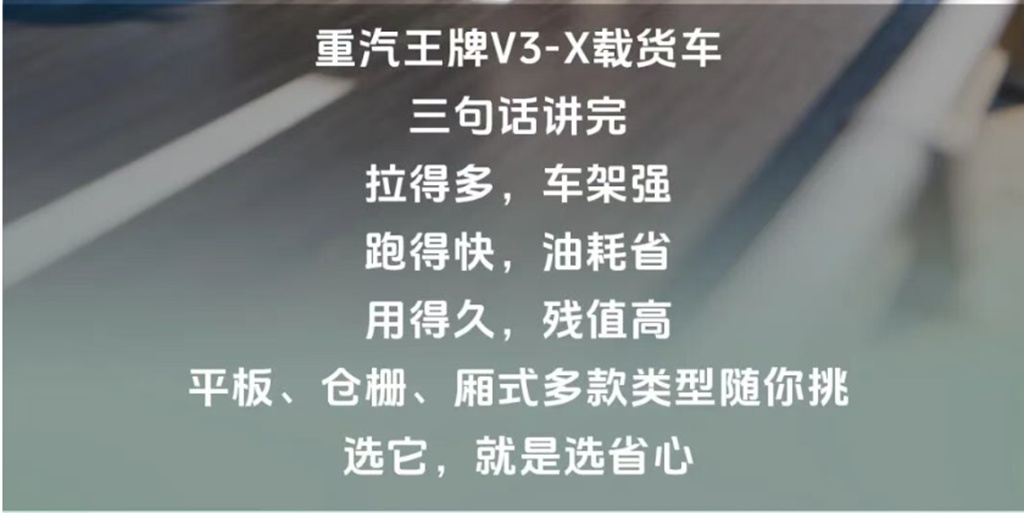 拉得多，跑得快，用得久，劲擎澎湃，省赢全程，重汽王牌V3-X载货车！ - 第2张