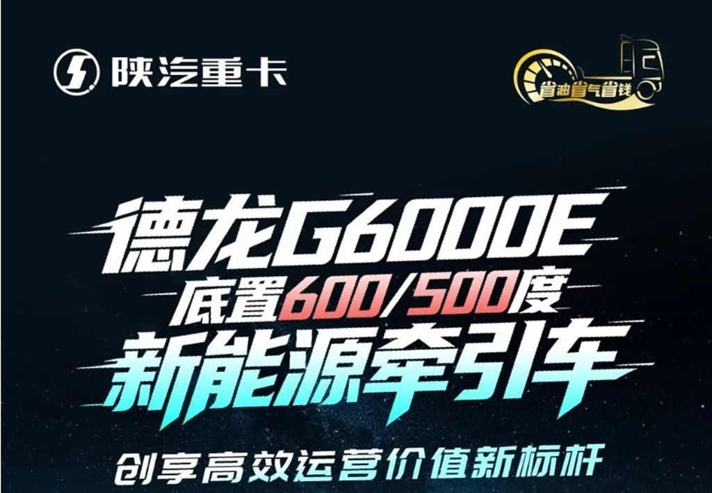 德龙G6000E底置600/500度新能源牵引车,创享高效运营价值新标杆! - 第1张 - 提加商用车网 德龙G6000E底置600/500度新能源牵引车,创享高效运营价值新标杆! - 第1张